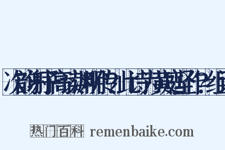 次韵谢子高读渊明传?此诗为黄庭坚作?组词是什么意思的图片